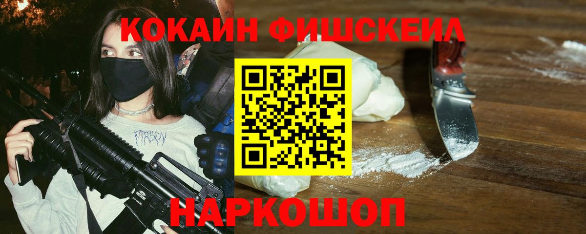Cocaine FishScale  Вход с VPN  что такое наркотик  Кокаин 99%  Салават 