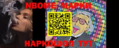 марки nbome Шахты